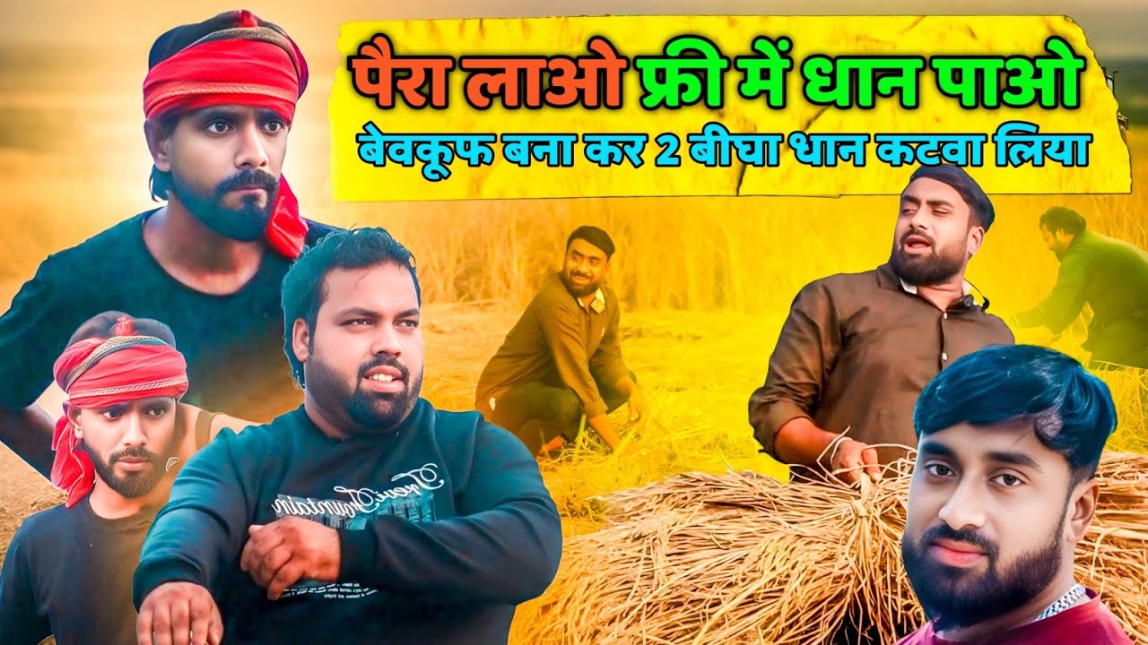 पैरा के बदले फ्री धान ।। Tipu comedy ।। Js film house