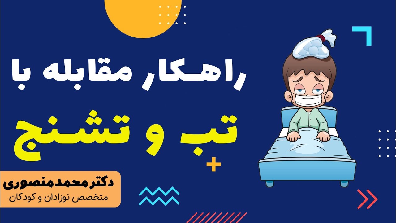 راهکار مقابله با تب و تشنج در کودکان