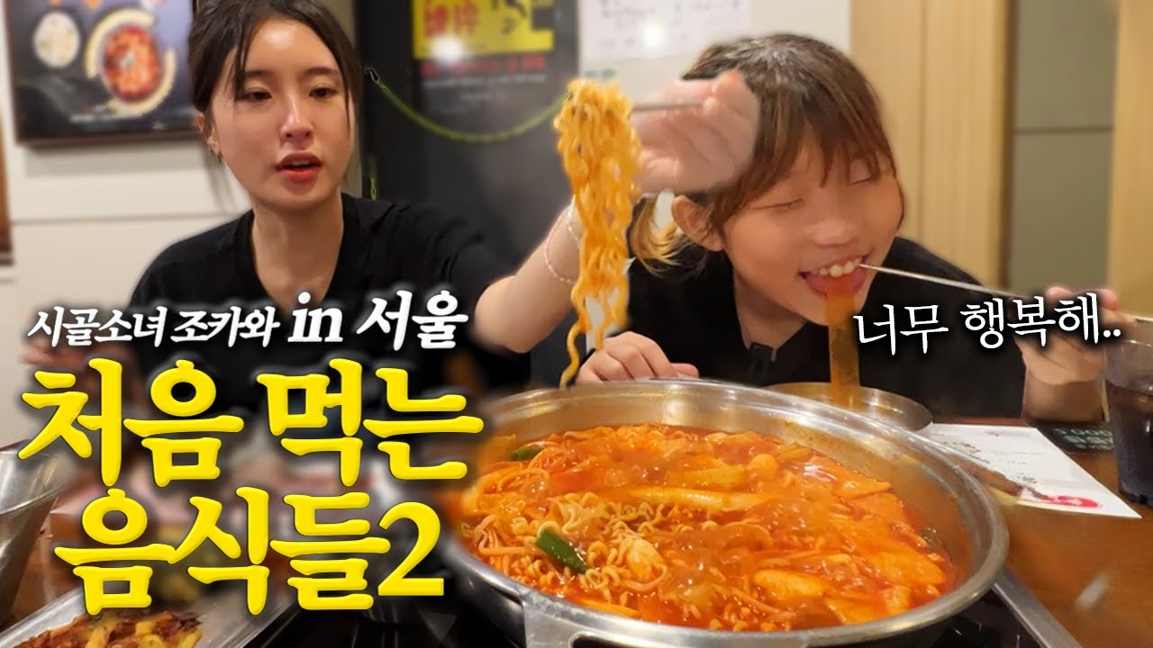 서울 처음 가보는 깡시골에서 온 조카와 먹방 브이로그
