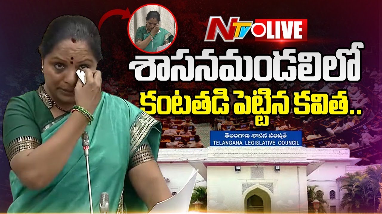LIVE: శాసనమండలిలో కంటతడి పెట్టిన కవిత | MLC Kavitha Emotional in Legislative Council | NTV Telugu