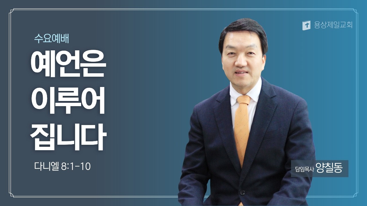 용상제일교회.2026.03.11 수요예배 양칠동 목사 설교