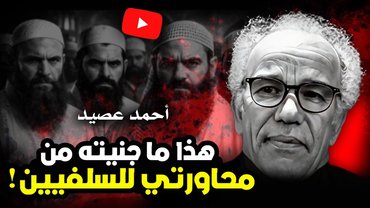 عصيد: هذا ما جنيته من مناظرتي للإسلاميين!
