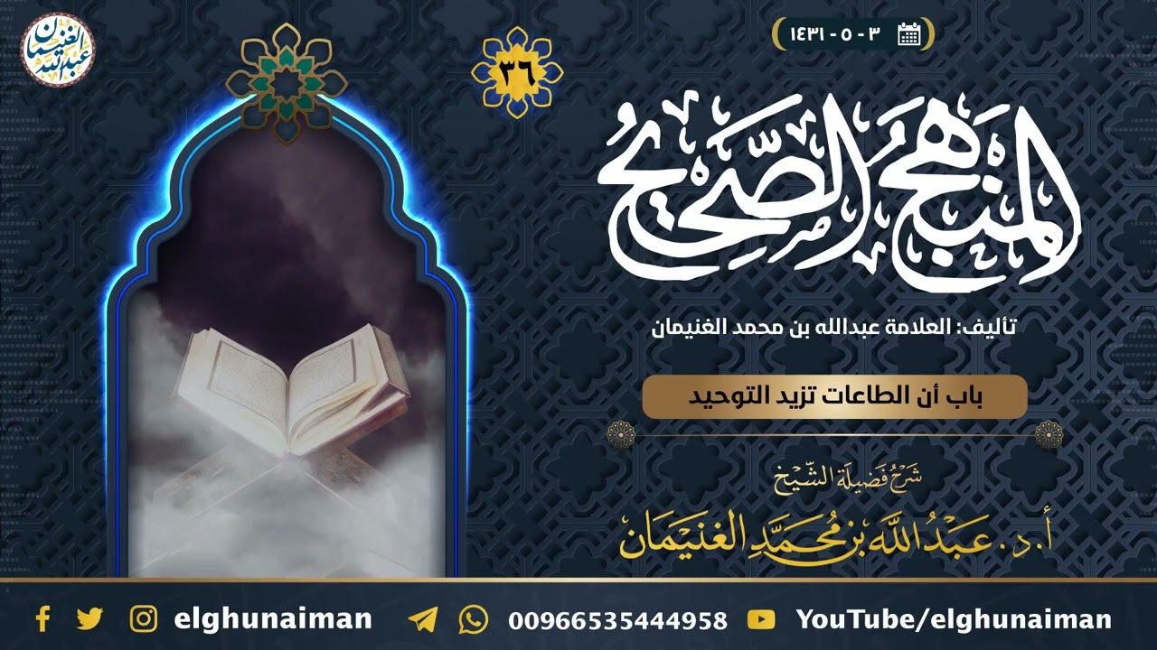 ٣٦. شرح المنهج الصحيح | العلامة عبدالله الغنيمان