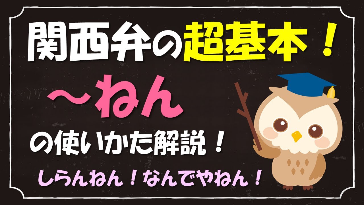 【関西弁講座】『ねん』のしゃべりかた。関西弁の超基本【黒板】