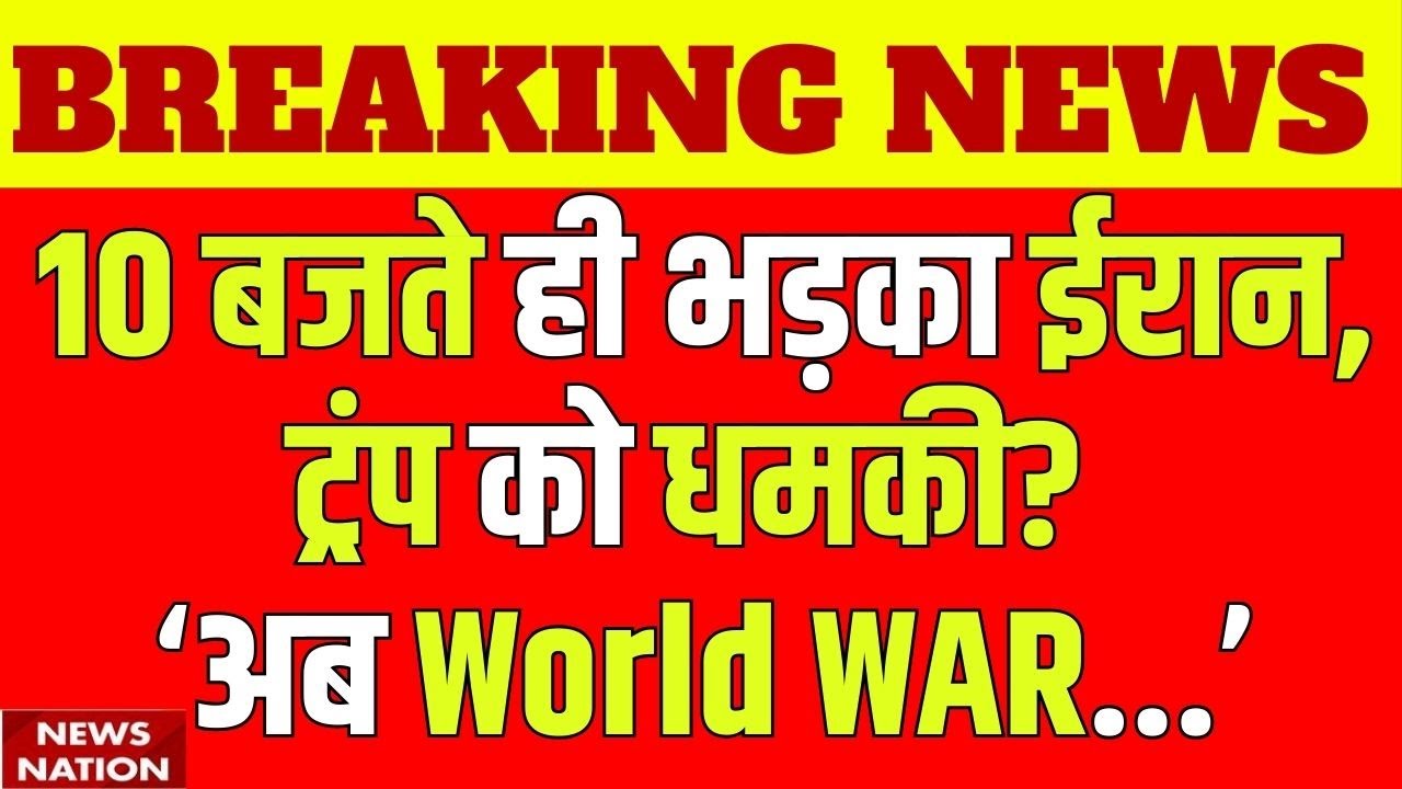 Iran-US Tension: Trump पर भड़का ईरान, अब World War 3 शुरु? Intercontinental Ballistic Missile | ICBM