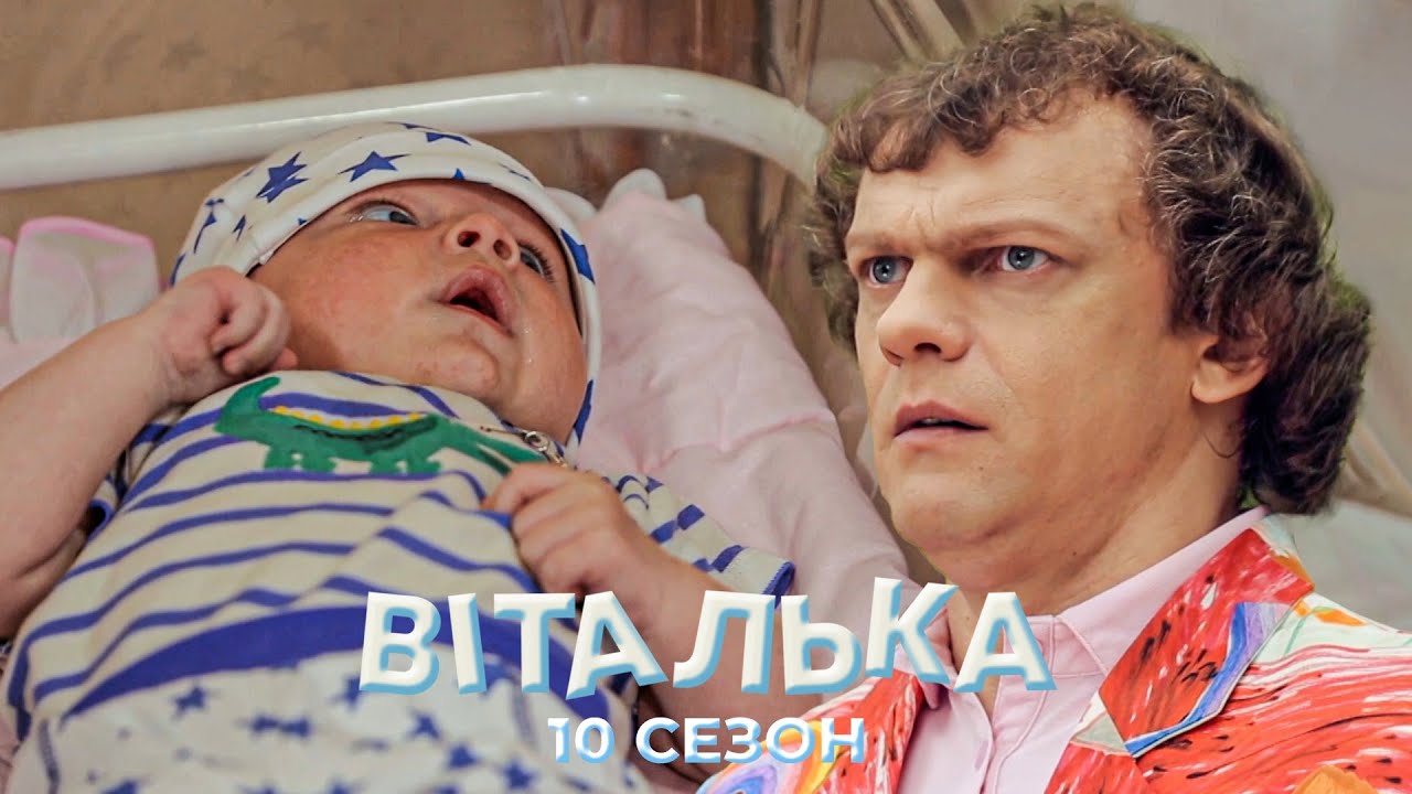 👶 Віталька готується до ПОЛОГІВ | комедія | український серіал