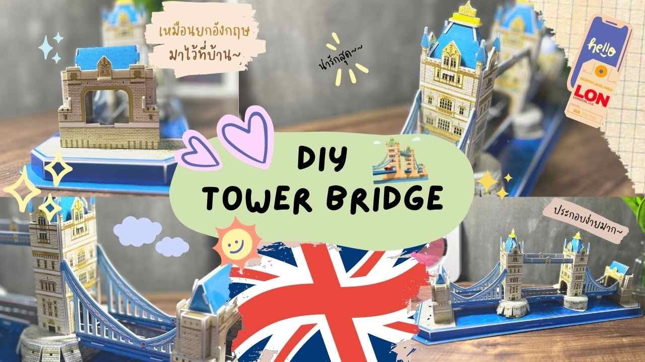 DIY - Tower Bridge 3D Puzzle แบบจำลองสะพานทาวเวอร์บริดจ์