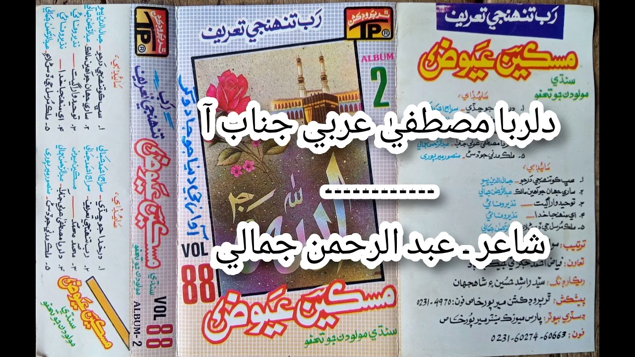 دلربا مصطفيٰ عربي جناب آ ۔ مسڪين عيوض ابڙو ۔ واليم 88