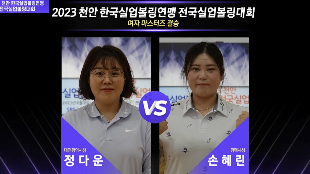 [女 결승] 정다운(대전광역시청) vs 손혜린(평택시청) [2023 천안 한국실업볼링연맹 전국실업볼링대회]