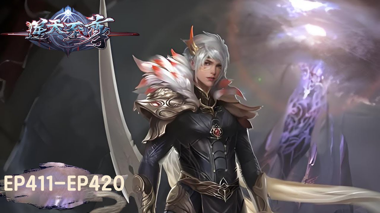 《逆天至尊》Against The Sky Supreme EP411-EP420 合集 | 今世废材复仇众神，昔日至尊堕入万世轮回 | 腾讯视频 - 动漫