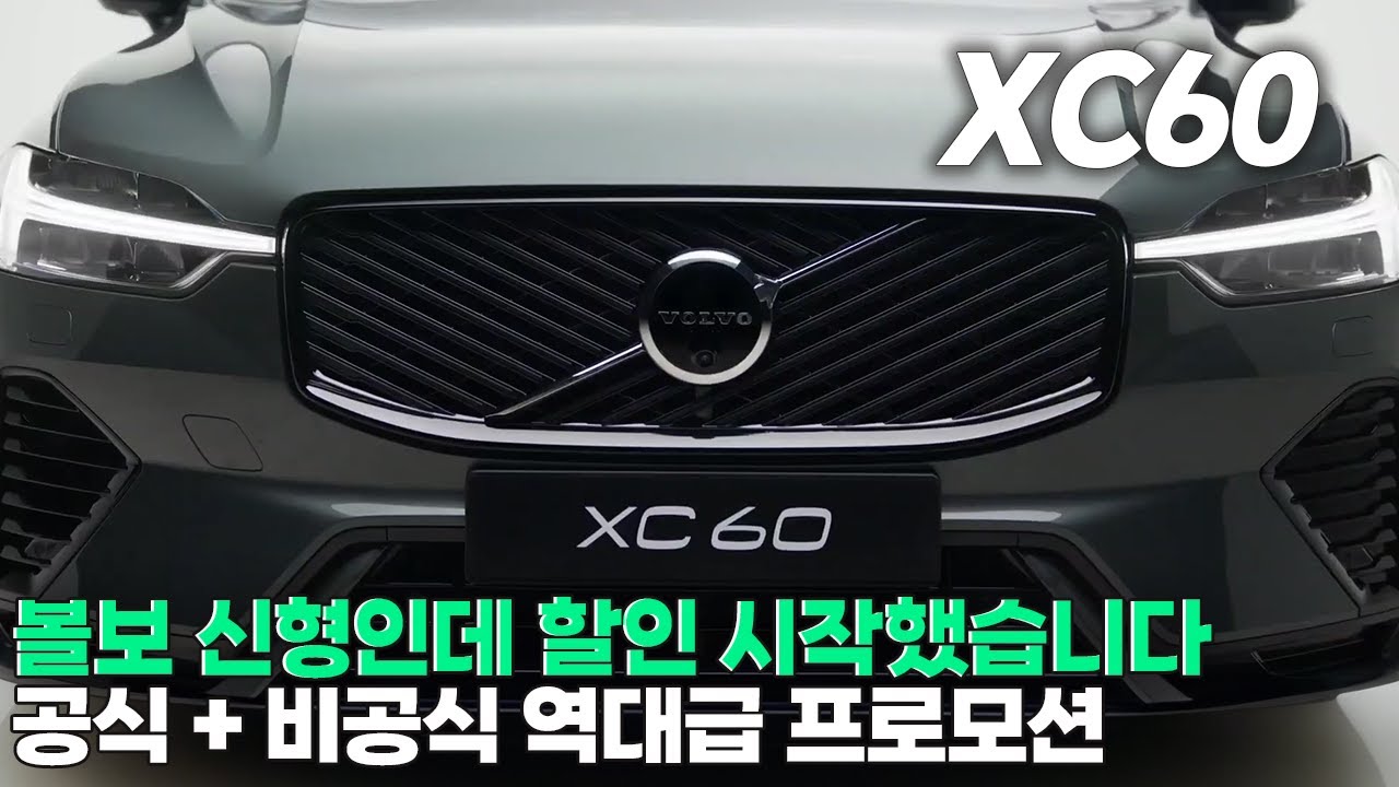 볼보 XC60 , 공식 + 비공식 할인 풀렸다... 지금 출고가 저가 매수 타이밍!