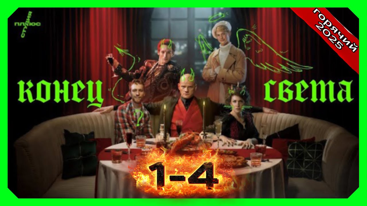 Конец света все серии подряд 1 cезон 1-4 серия (Жанр Комедии, Фэнтези, Русские)
