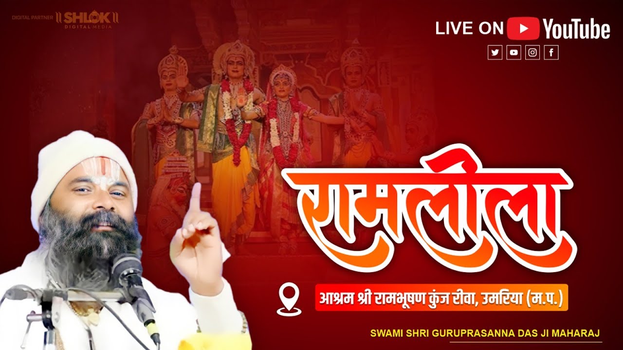 LIVE🔴(रामलीला )  रीवा. By स्वामी श्री गुरु प्रसन्न दास जी At आश्रम श्री रामभूषण कुँज उमरिया (m.p.)