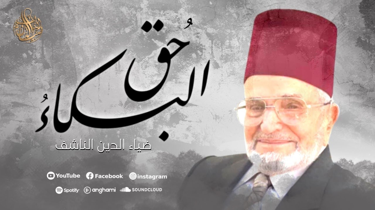 حق البكاء أيا عيون || رثاء الشيخ محمد بشير الخولة رحمه الله || بصوت المنشد ضياء الدين الناشف