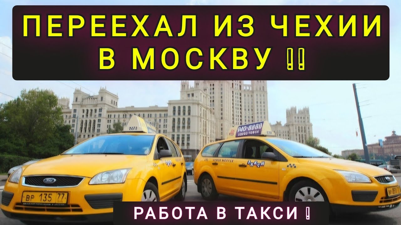 ПЕРЕЕХАЛ ИЗ ЧЕХИИ В МОСКВУ !! СРАВНЕНИЕ УРОВНЯ ЖИЗНИ И  РАБОТЫ В ТАКСИ В ПРАГЕ И  МОСКВЕ !!