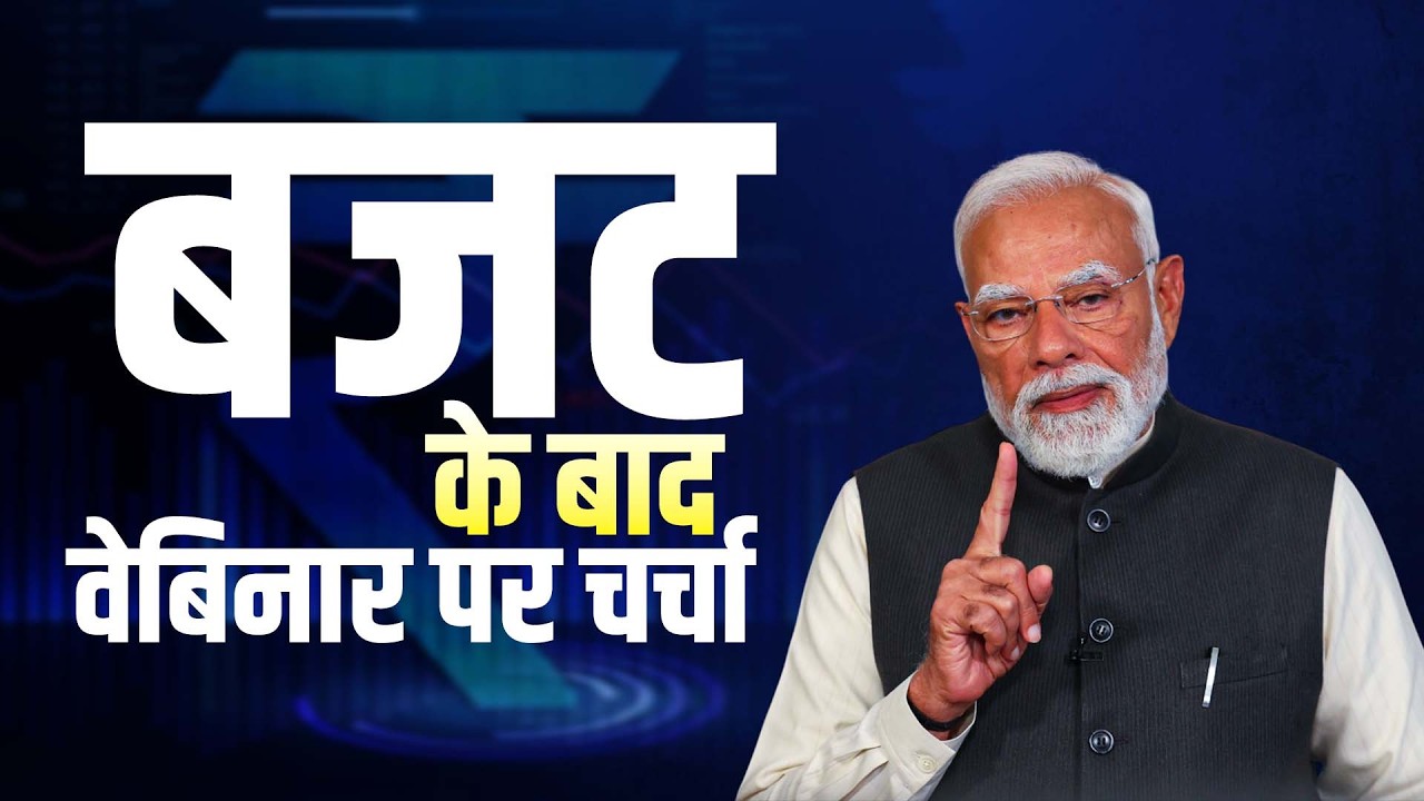 PM Modi ने Webinar में “आर्थिक विकास को बनाए रखना और मजबूत करना” विषय को किया संबोधित