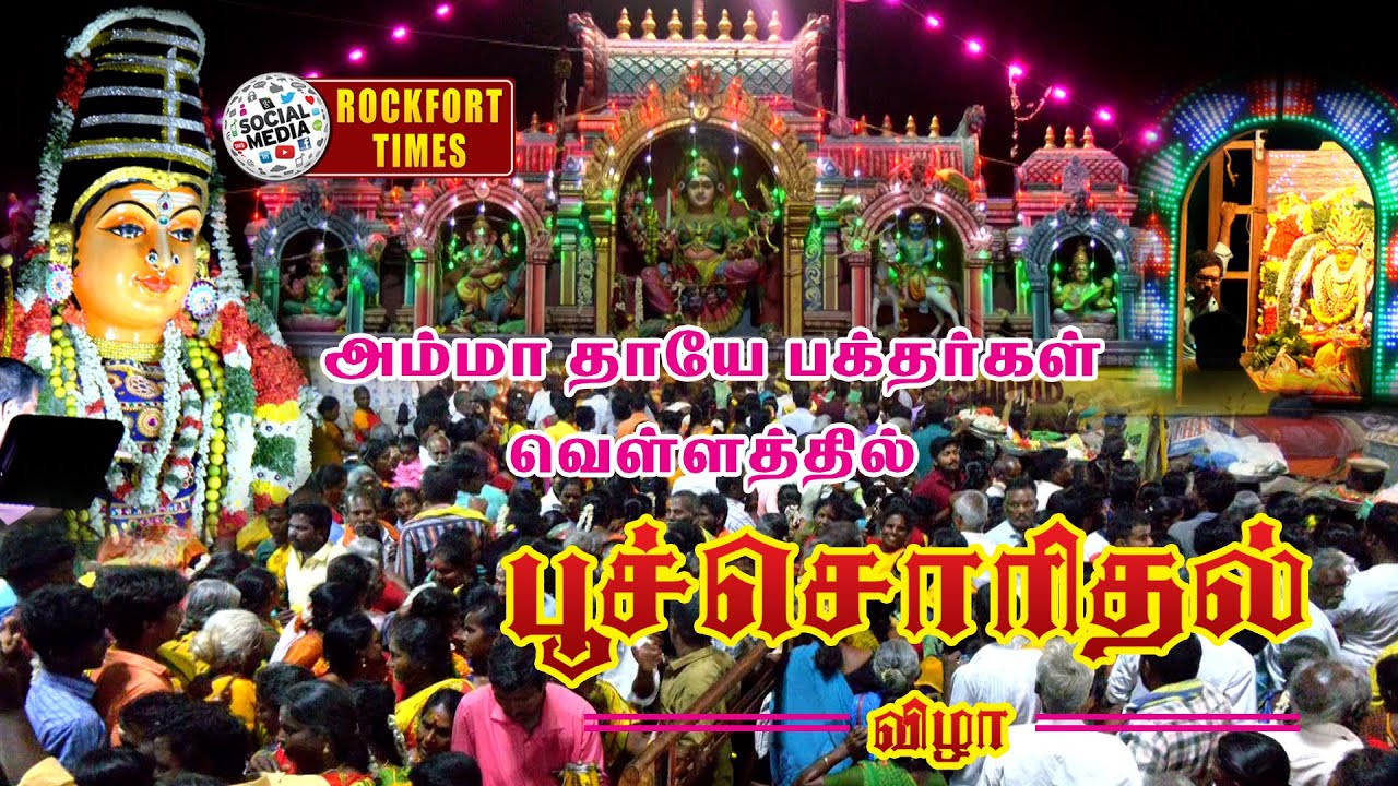 அம்மா தாயே பக்தர்கள் வெள்ளத்தில் சமயபுரம் பூச்சொரிதல் விழா