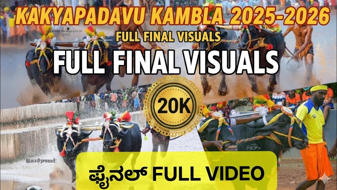 KAKYAPADAVU KAMBLA  FINALS 2025-2026| ಕಕ್ಯಪದವು ಕಂಬಳ ಫೈನಲ್ ವಿಡಿಯೋ