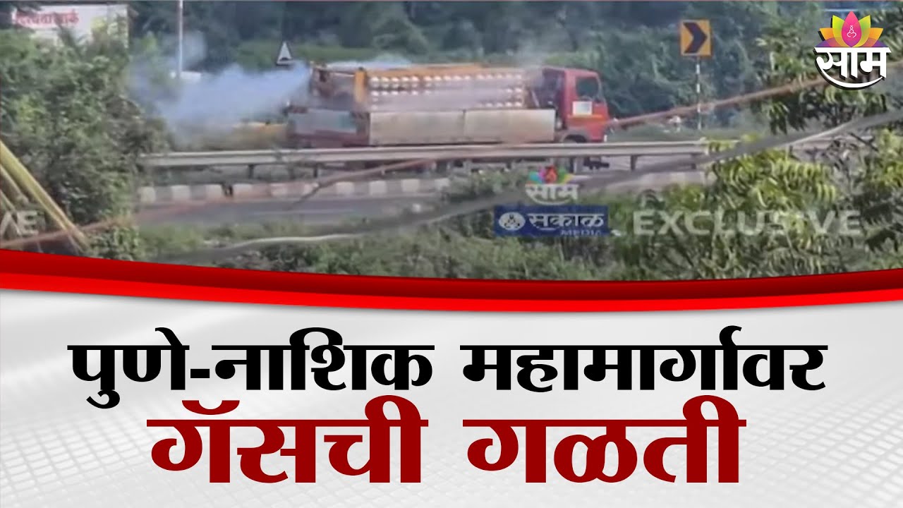पुणे- नाशिक महामार्गावर गॅसची गळती | Pune Nashik Gas Tanker Leak