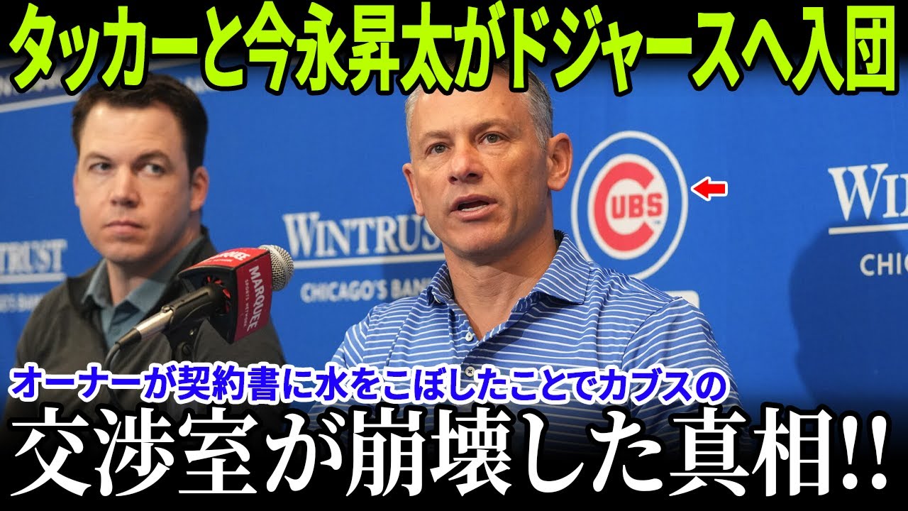 【MLB激震】「カブスは間違いを犯した」マーク・プライアーが衝撃発言！オーナーが契約書に水をこぼしたことでカブスの交渉室が崩壊した真相！カイル・タッカーと今永昇太がドジャースへ入団！