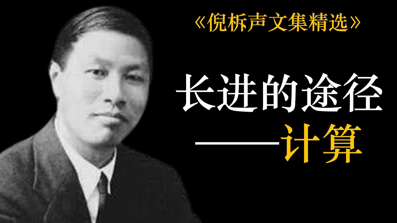 长进的途径&mdash;&mdash;计算 | 倪柝声