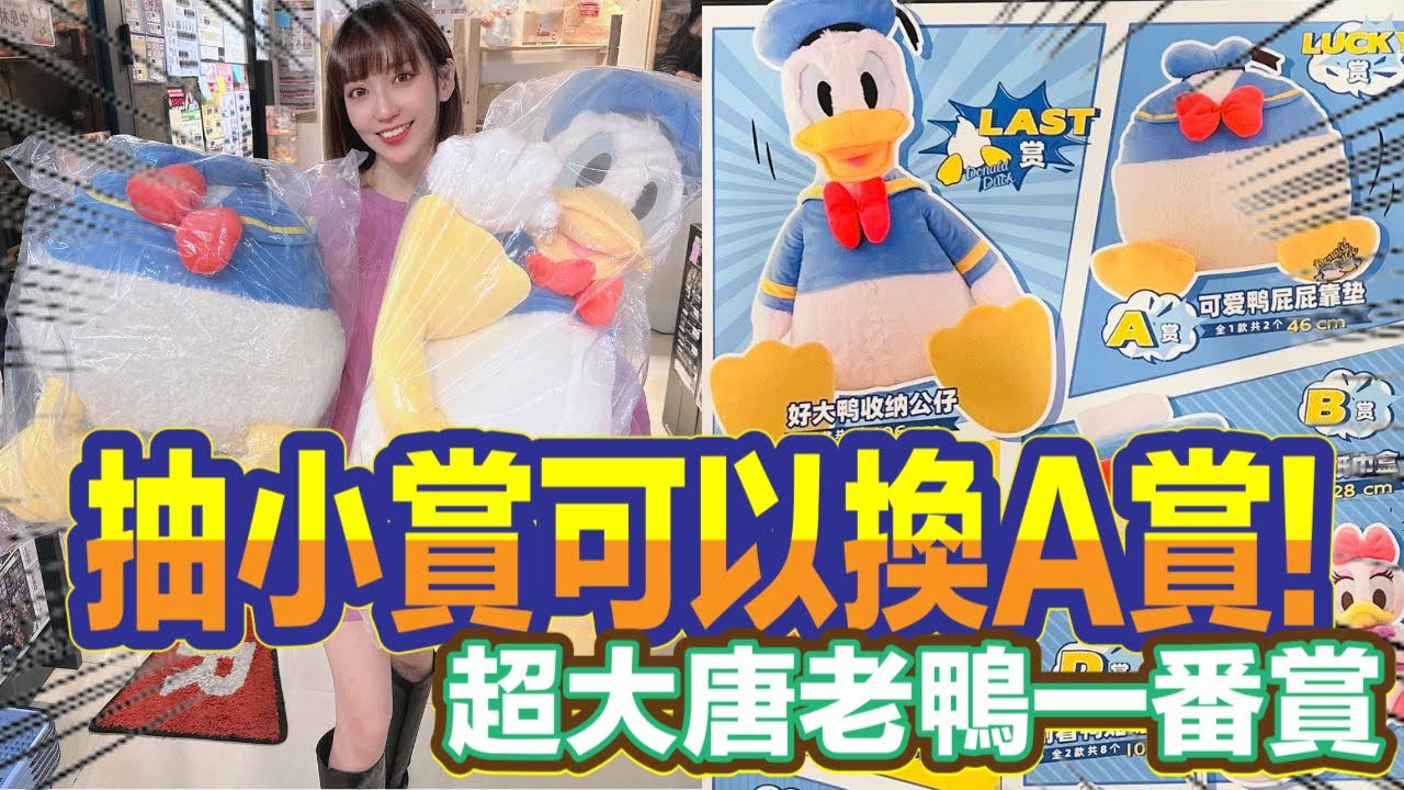 一番賞 一番くじ 迪士尼disney 唐老鴨一番賞 每一個都是大獎!!!抽小獎換大獎?!
