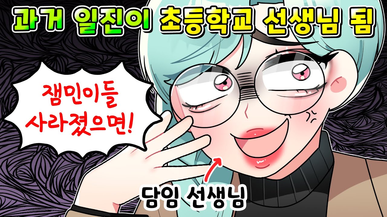 (사이다툰)  일진이 커서 초등학교선생님이 되자 벌어진 역대급 최후 ㅋㅋㅋ /영상툰/썰툰/MOAㅏ보기/