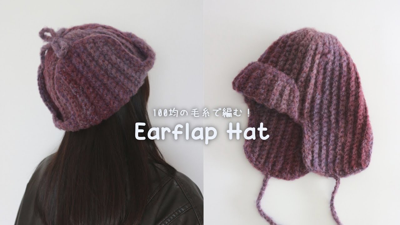 かぎ針編み フライトニットキャップの編み方 / How to crochet Earflap Hat