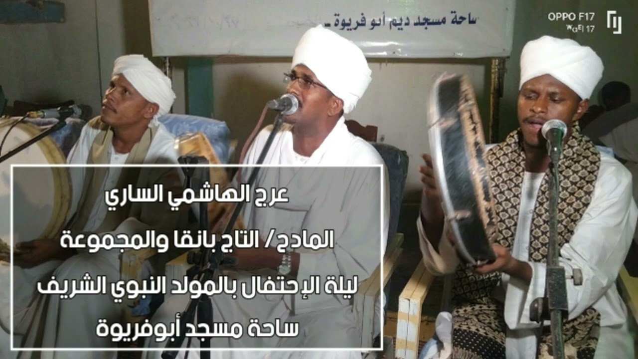عرج الهاشمي الساري ... المادح التاج بانقا والمجموعة ... ليالي قرية أبوفريوة