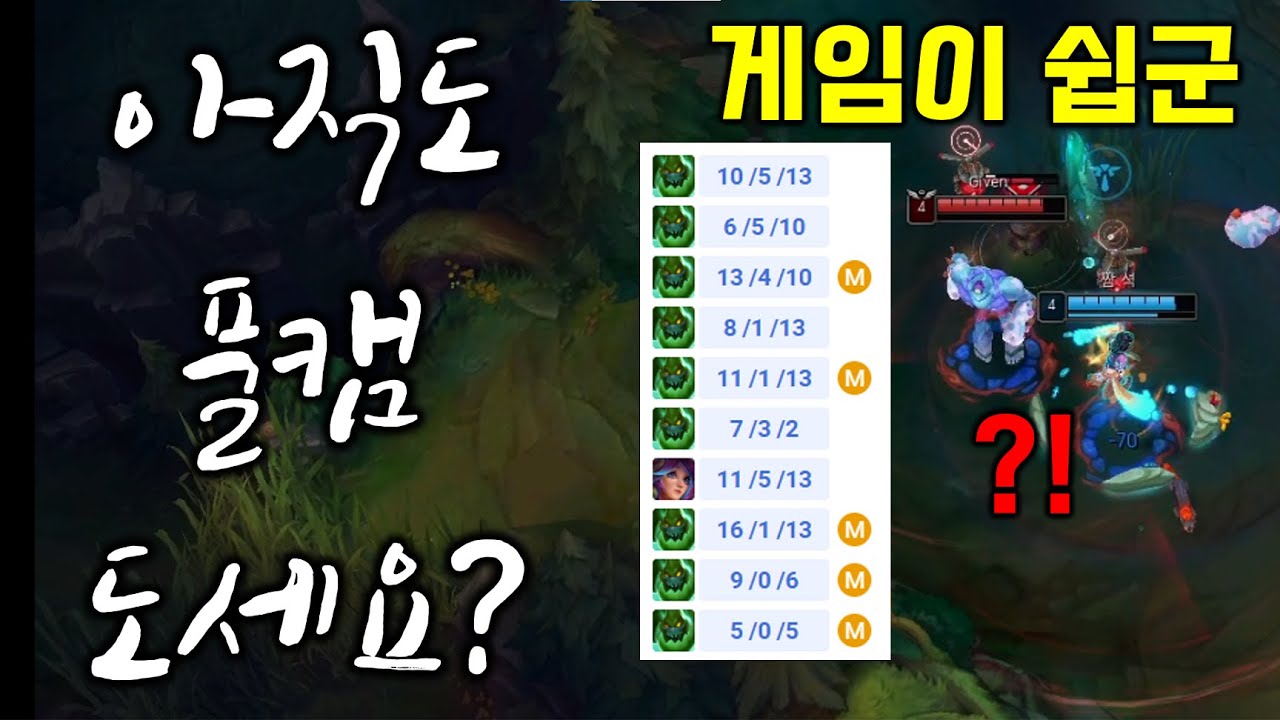 아직도 풀캠 도시나요??? 10연승 자크의 강력한 아이디어