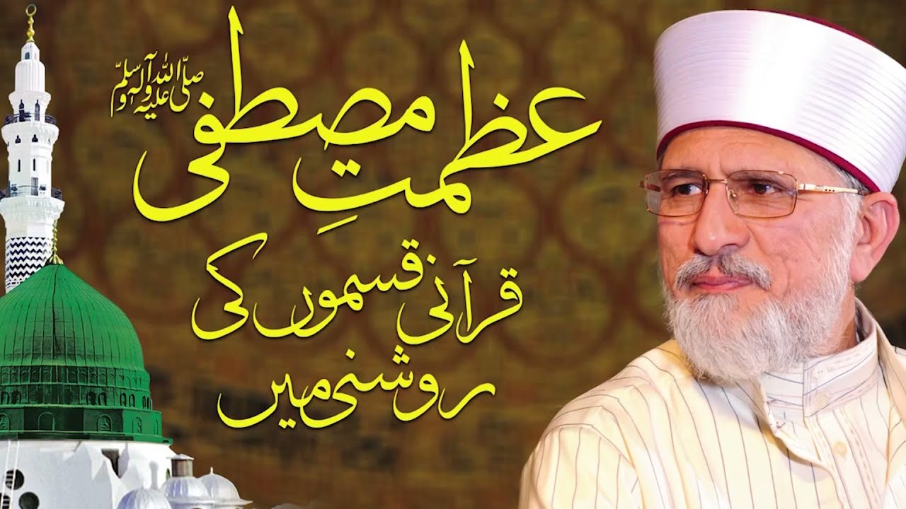 Azmat e Mustafa ﷺ Qurani qasmo ki roshni mein | Fahm e Deen | Dr Muhammad Tahir-ul-Qadri