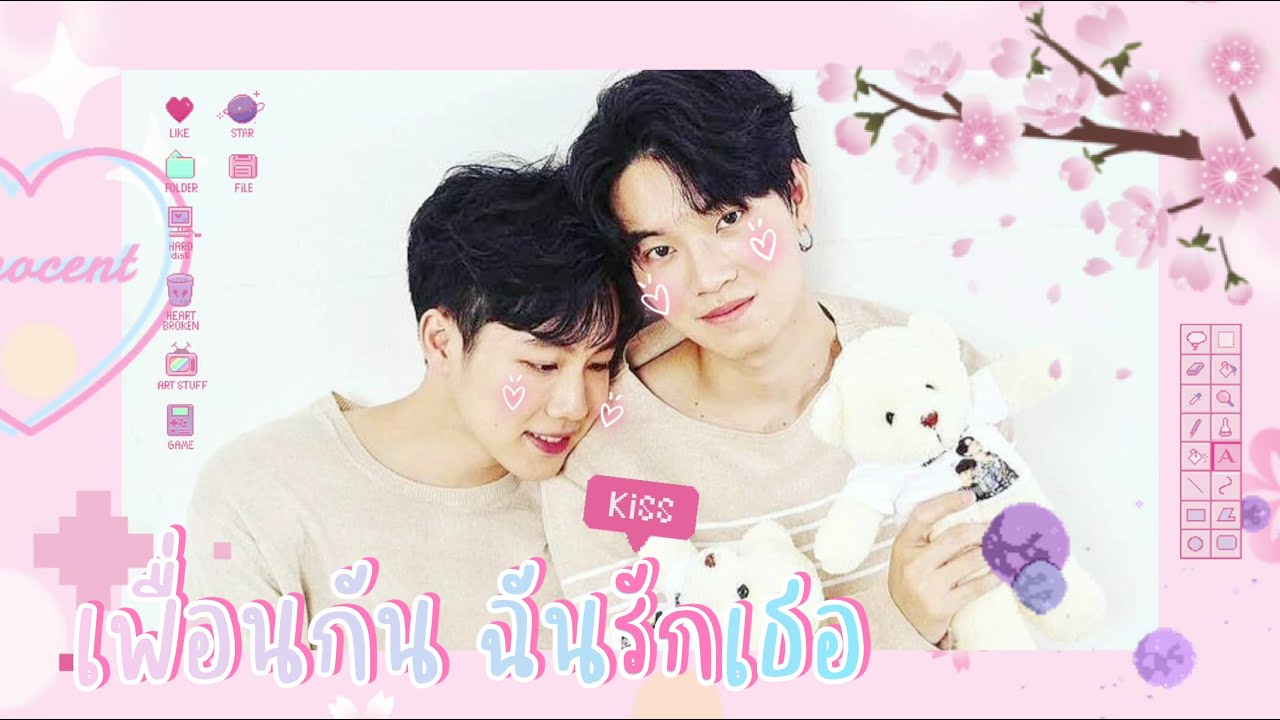 [OPV ♡] เพื่อนกัน ฉันรักเธอ - Yin x War #หยิ่นวอร์ #yinwar