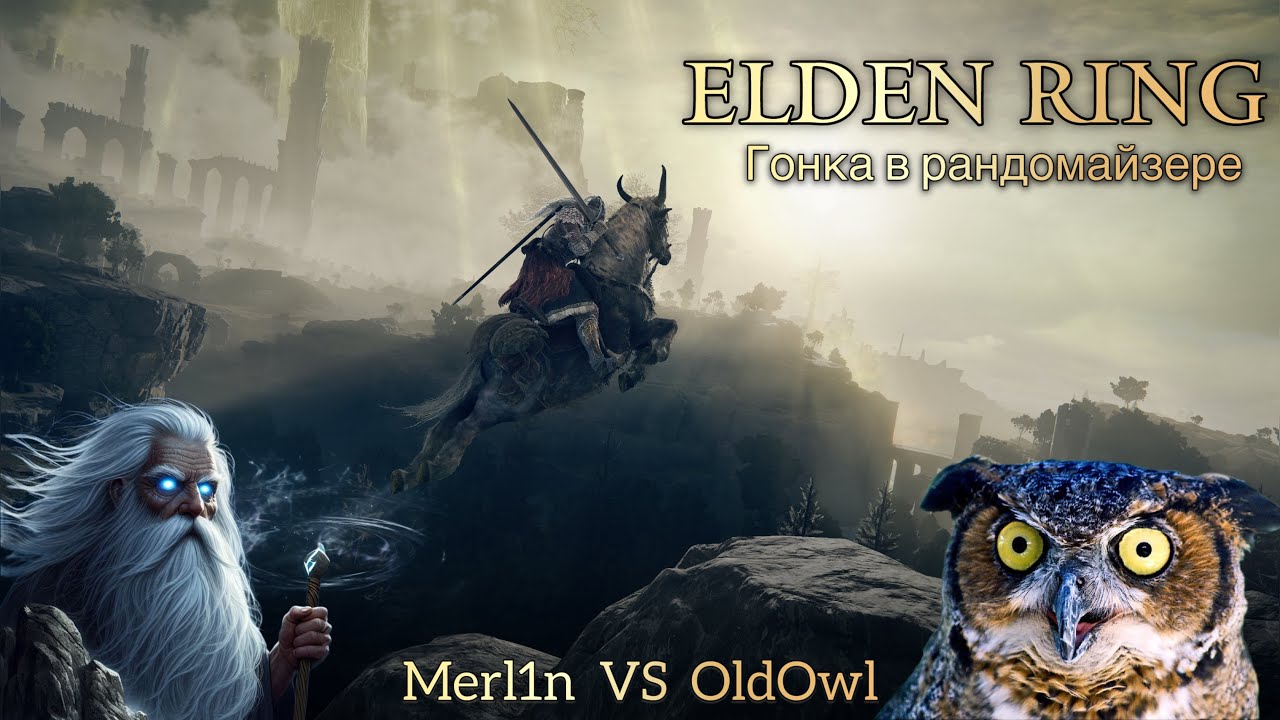 Elden Ring. Гонка в рандомайзере Merl1n VS OldOwl 11.01.2026