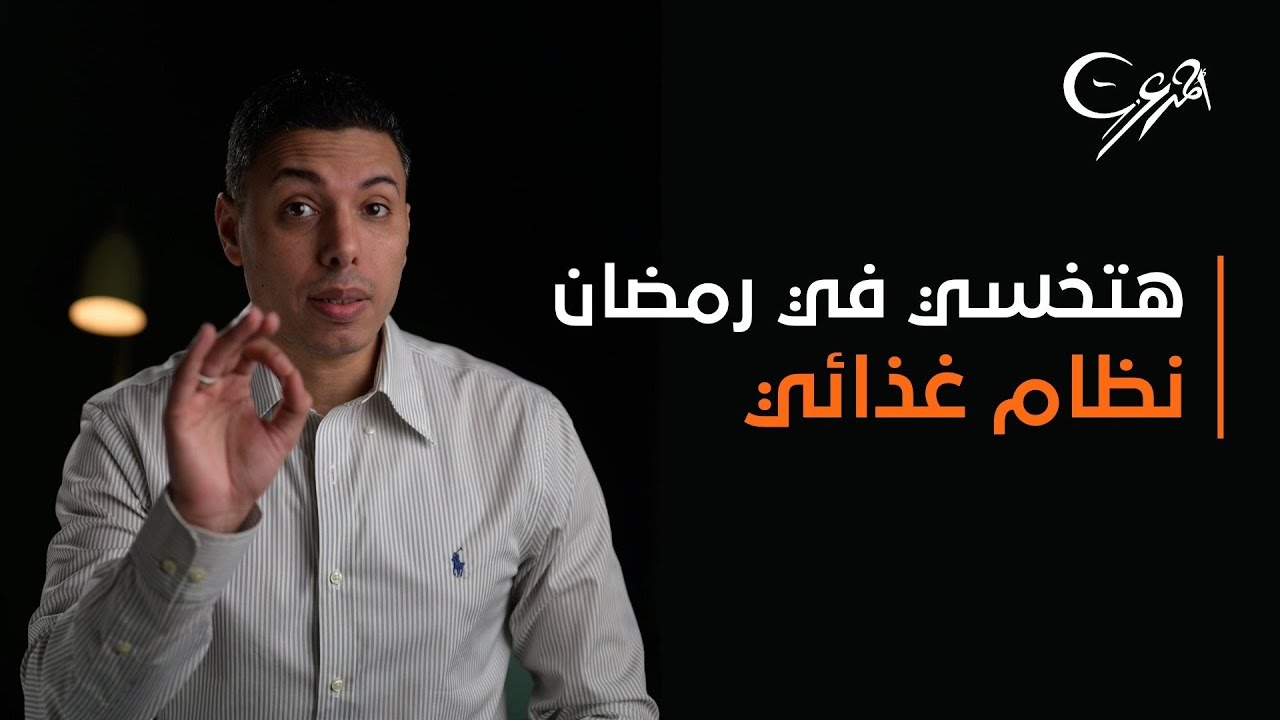 هتخسي في رمضان نظام غذائي لخسارة الوزن