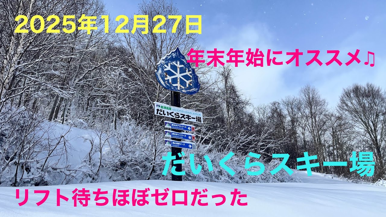 2025年12月27日  フカフカ堪能のだいくらスキー場♪