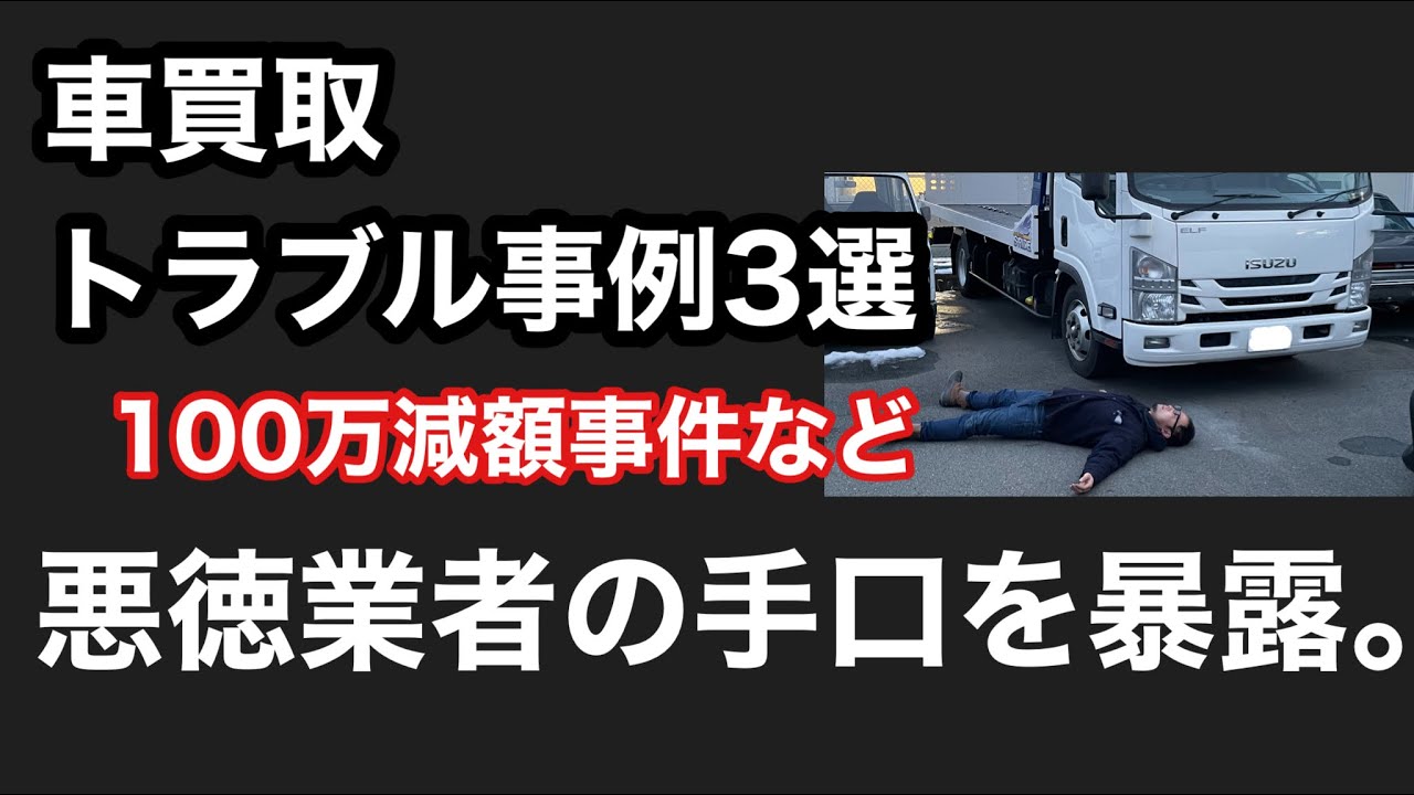 中古車買取悪徳業者の手口暴露！100万減額事件などトラブル事例3選。中古車業界の闇。