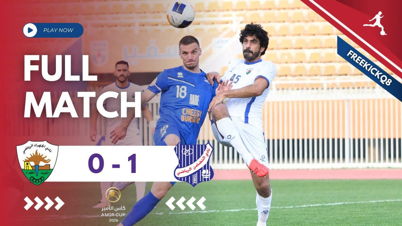 مباراة التضامن vs الجهراء .. كأس صاحب السمو أمير البلاد حفظه الله ورعاه - لكرة القدم  13/2/2026