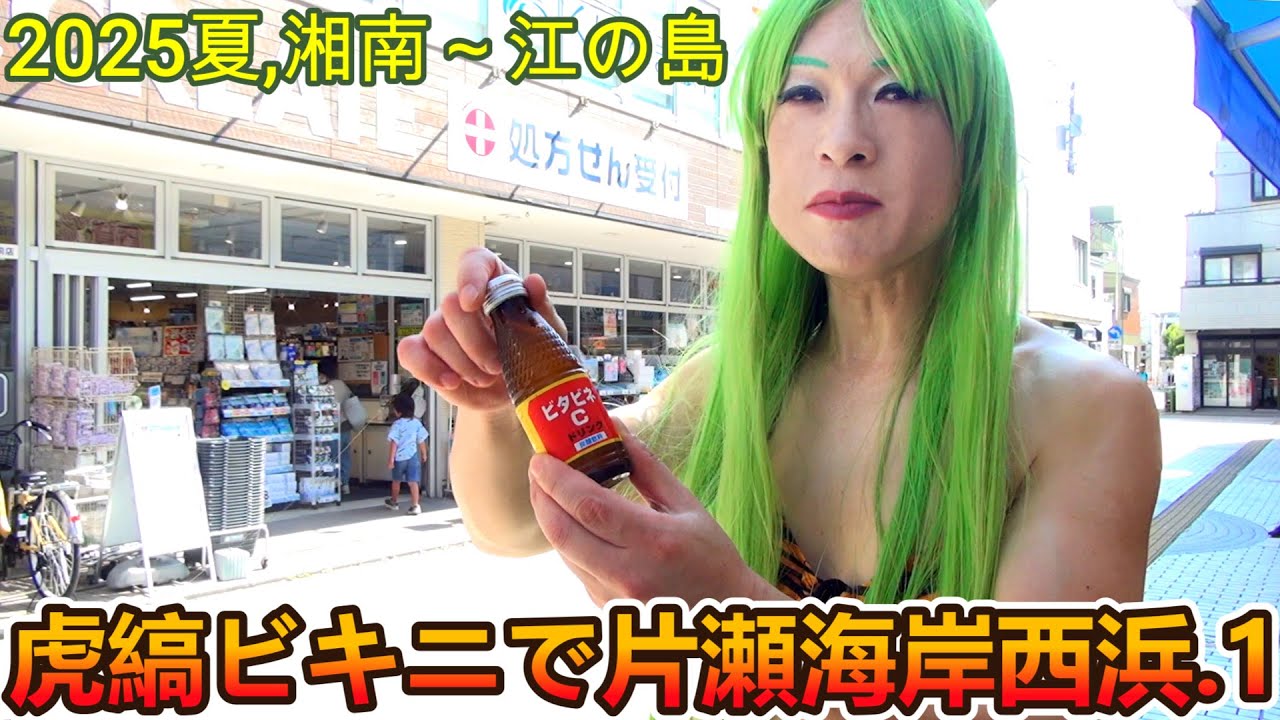 第318番-1【女装　コスプレ　湘南 】虎縞ビキニで片瀬海岸西浜2025の1【鵠沼海岸駅　海　砂浜　ラムちゃん】