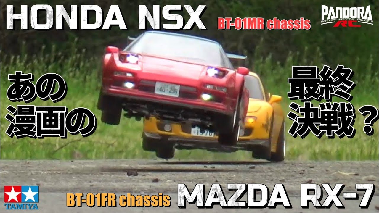 タミヤBT-01が欲しくなるビデオ RX-7 vs NSX
