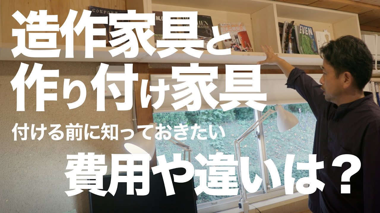 造作家具と作り付け家具の費用から違いまで解説！