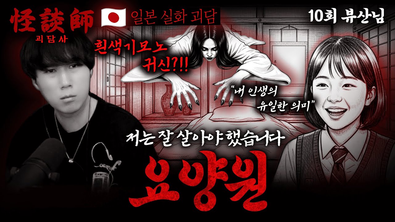 [시청자가 직접 들려주는] 괴담사 10회 뷰산님 '요양원' '저는 잘 살아야 했습니다' 세상에서 제일 불행한 사람입니다