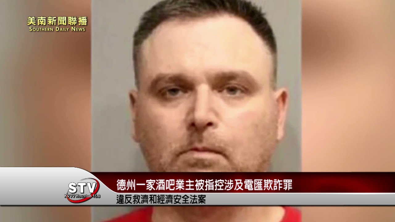 克薩斯州一家酒吧的業主欺詐獲取救助資金而被指控涉及電匯欺詐罪