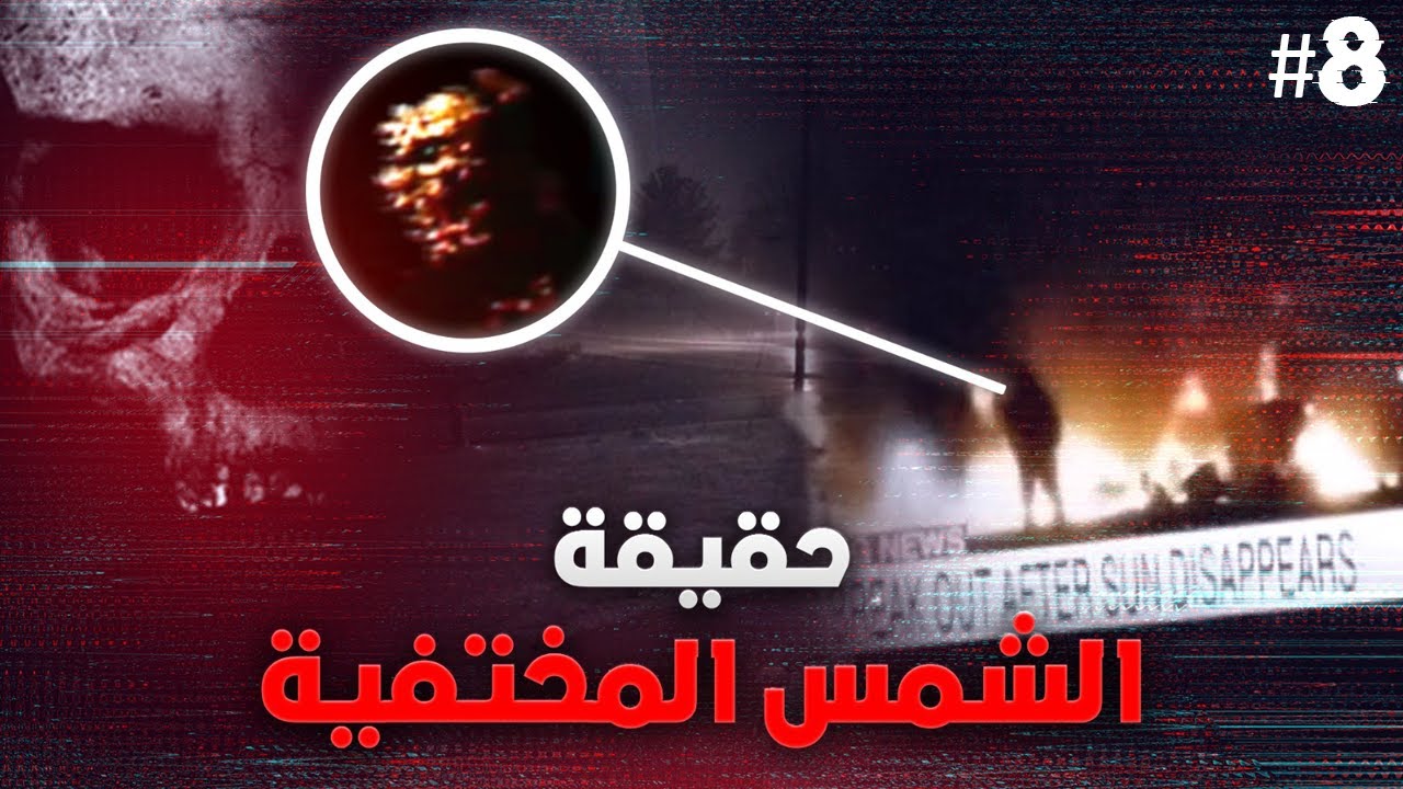 قصة الشمس المختفية الحلقة 8 :وليد و طارق لقاو مدينة منظمة الناس 😵🏢