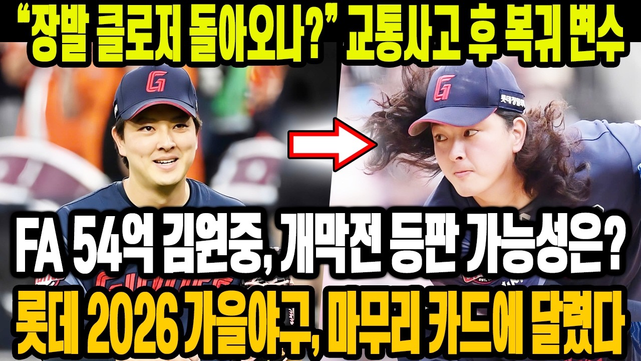 💣 “장발 클로저 돌아오나?”😱 교통사고 후 복귀 시나리오 총정리! FA 54억 사나이 김원중, 개막전부터 등판 가능할까🔥