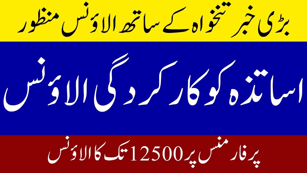 Punjab Government Announces Performance-Based Allowance for Teachers Major Relief for Educators.