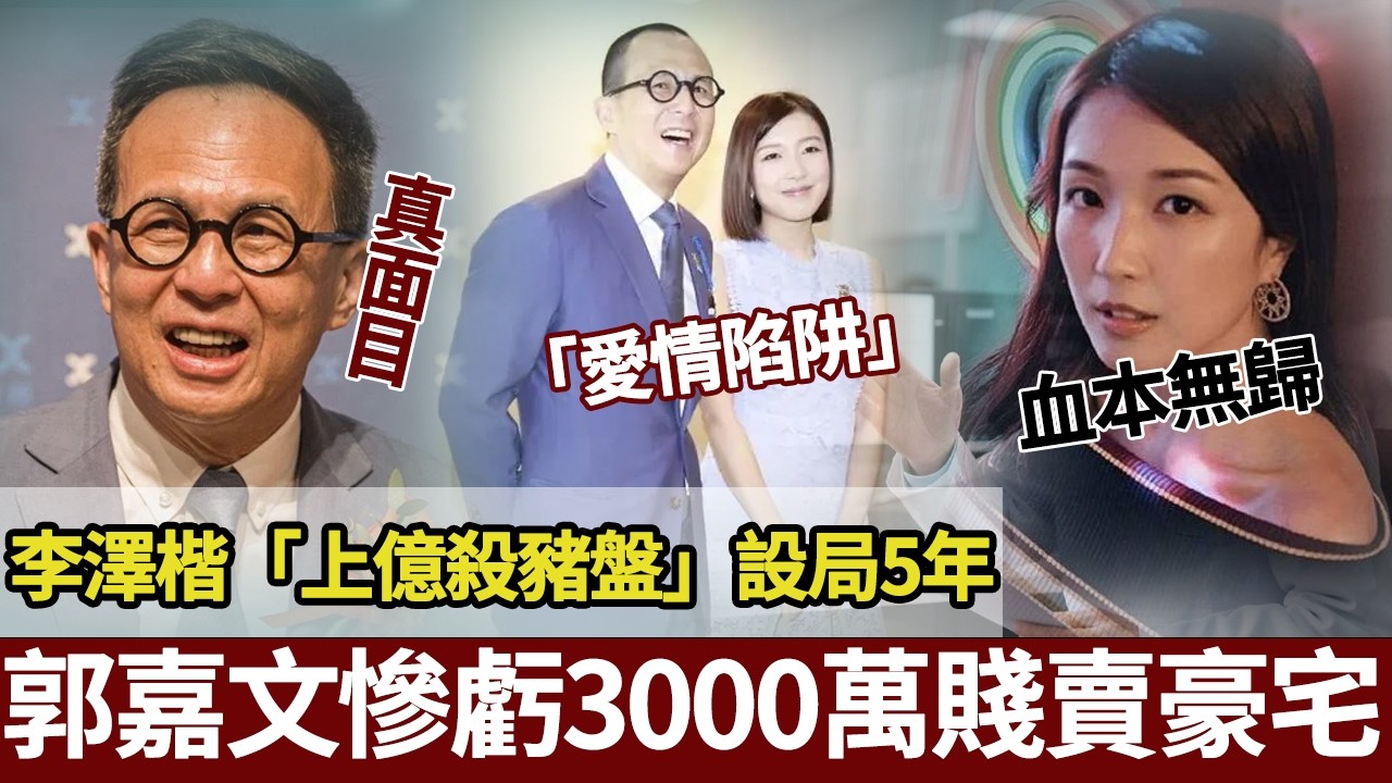 毀三觀！李澤楷用億元豪宅做「愛情陷阱」，郭嘉文虧3000萬賤賣愛巢，先睇明梁洛施點解寧舍三子都要逃！【港圈暗室】#李泽楷#梁洛施#郭嘉文#豪门