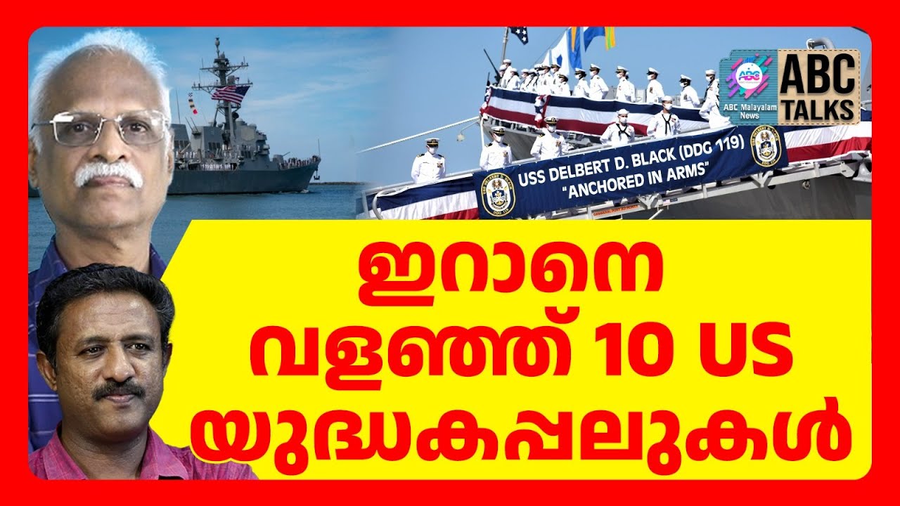 US വിമാനവാഹിനി ഒമാൻ തീരത്ത് | ABC TALK | US
