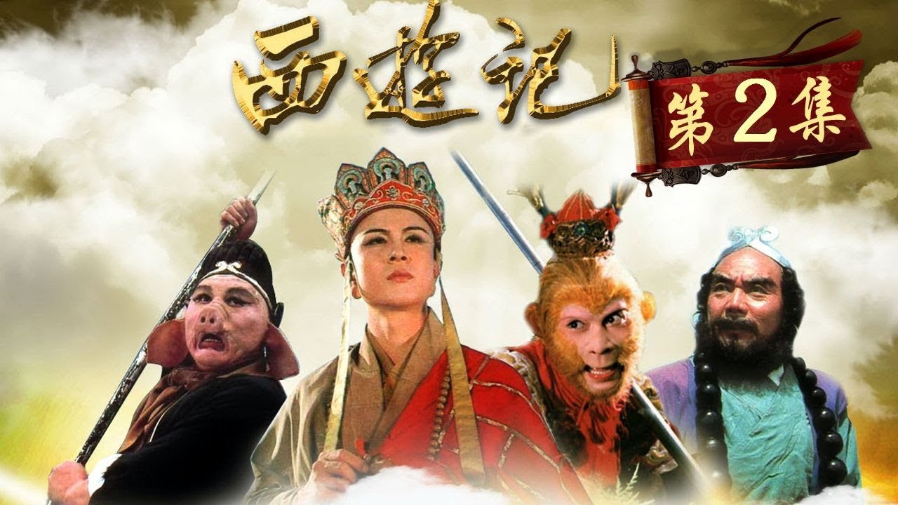 《西游记Journey to the West》第2集 为了招安孙悟空 玉帝特御赐官职&ldquo;弼马温&rdquo;【China Zone 剧乐部】