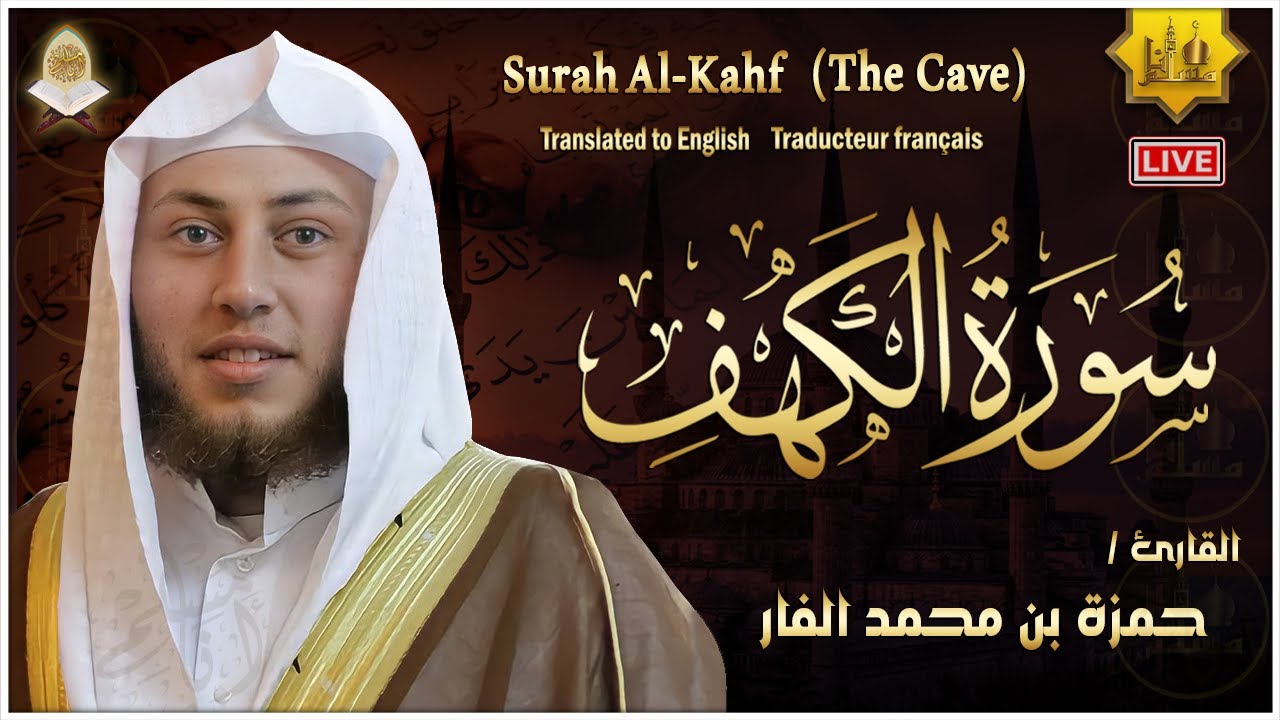 سورة الكهف كاملة أجمل تلاوة هادئة في يوم الجمعة راحة وسكينة | القارئ حمزة الفار | Surah Al kahf