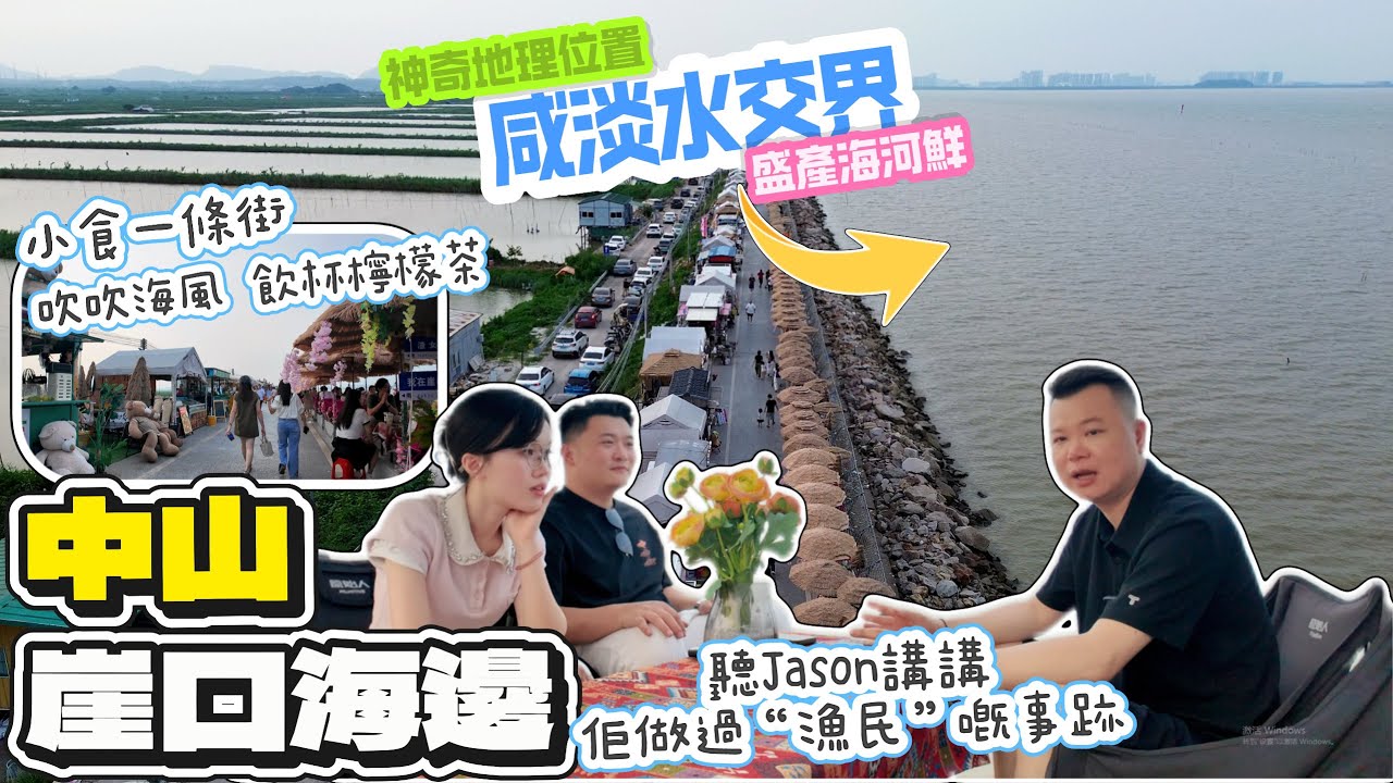 中山熱門景點【崖口海邊】神奇地理位置，屬於鹹淡水交界，優質水質盛產海河鮮，聽聽Jason講佢關於海嘅回憶丨風情小食街，吹吹海風，飲杯檸檬茶好寫意，天氣好仲可以睇日落“鹹蛋黃”